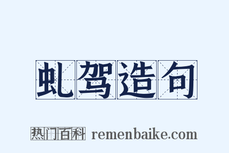 虬驾造句是什么意思的图片